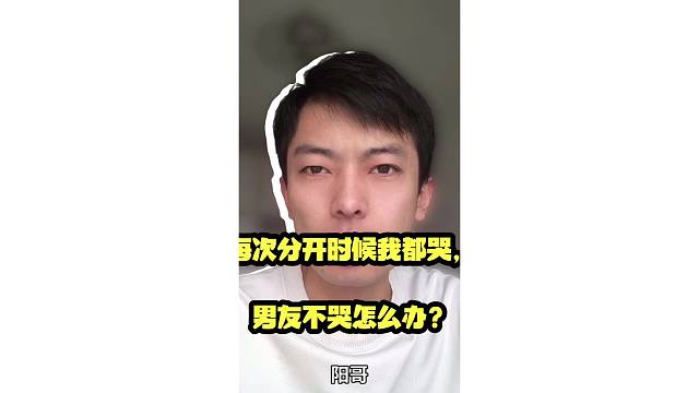 男友分开不哭怎么办？