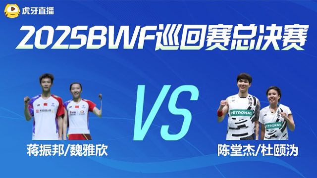 【回放】混双 蒋振邦/魏雅欣vs陈堂杰/杜颐沩 小组赛 2025BWF世界巡回赛总决赛 龙宝解说