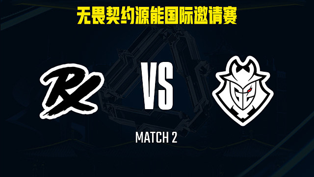 【回放】PRX vs G2-2小组赛-福州源能邀请赛