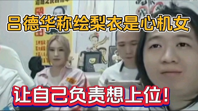 吕德华称绘梨衣心机女，让自己负责想上位！