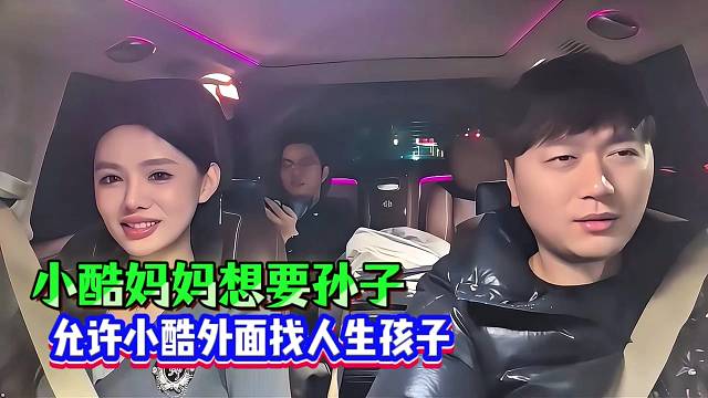 小酷妈妈想要孙子！默认小酷外面找人生孩子！