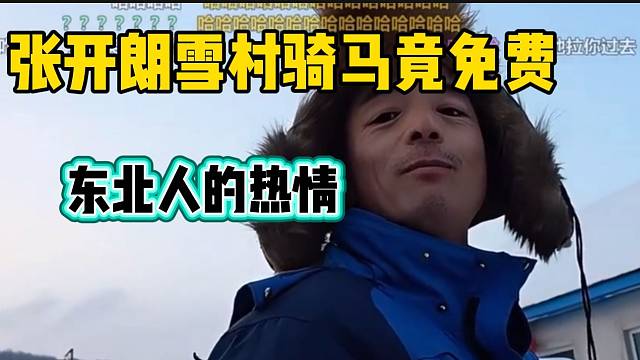 ZKL大型团播《冰天雪地》已经开启，张开朗爆笑体验马车项目！