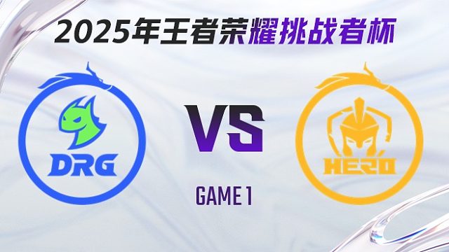 佛山DRG vs 南通Hero久竞-1 2025王者荣耀挑战者杯
