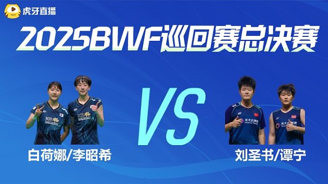 【回放】女双 白荷娜/李昭希vs刘圣书/谭宁 小组赛 2025BWF世界巡回赛总决赛 清流