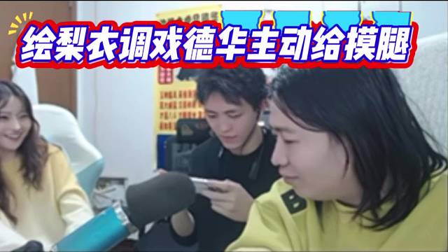 绘梨衣调戏德华主动给摸腿