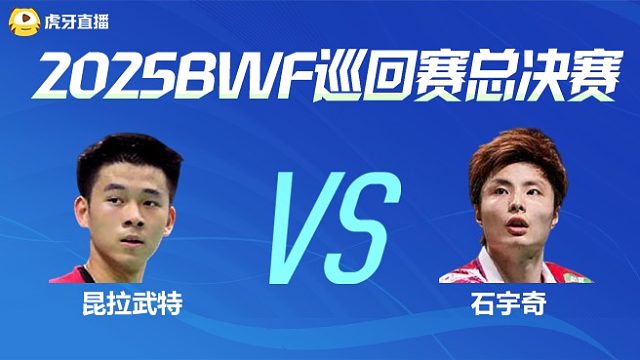 【回放】男单 昆拉武特vs石宇奇 小组赛 2025BWF世界巡回赛总决赛 球球是道解说