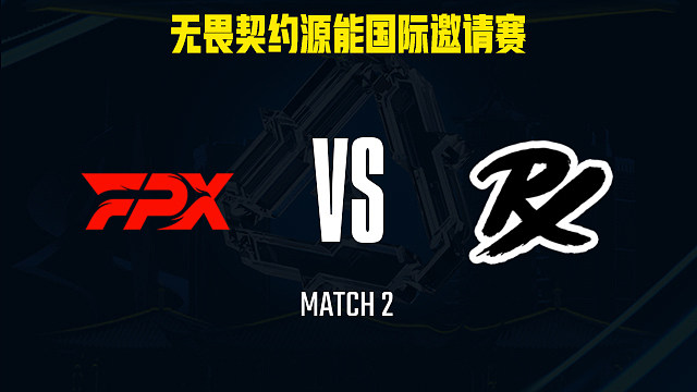 【回放】FPX vs PRX-2小组赛-福州源能邀请赛