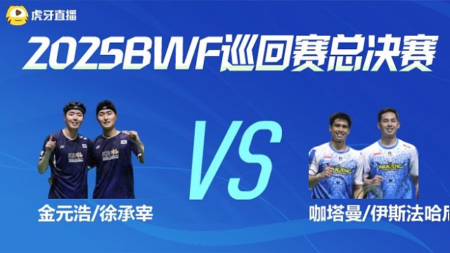 【回放】男双 金元浩/徐承宰vs咖塔曼/伊斯法哈尼 小组赛 2025BWF世界巡回赛总决赛 清流