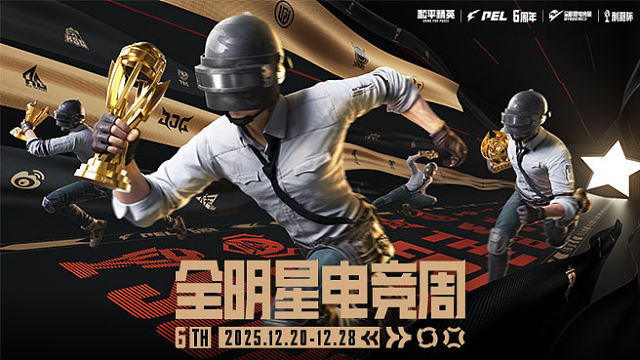 【回放】2025和平精英刺激杯Day1