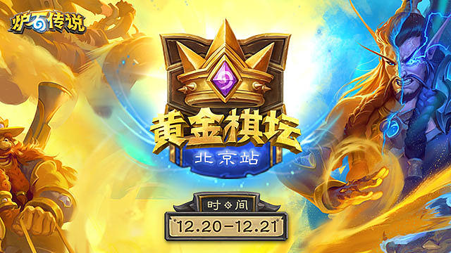 【回放】B组256进128 2025炉石传说黄金棋坛北京站