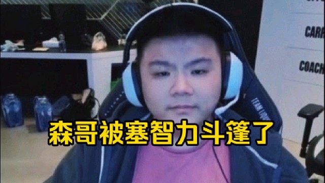 Xinq：谁的智力斗篷啊，这影魔什么意思啊，猪哥这影魔塞智力斗篷给森哥，那个鸟都一直跟着森哥的！