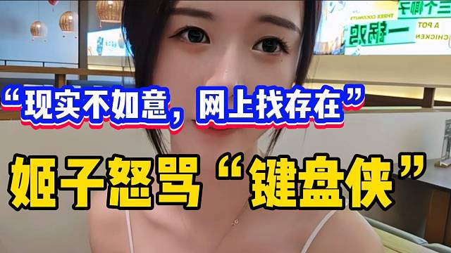罗玉姬子被带节奏后气愤回应弹幕，“现实不如意，网络找存在”！