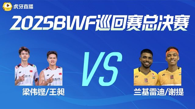 【回放】男双 梁伟铿/王昶vs兰基雷迪/谢提 小组赛 2025BWF世界巡回赛总决赛 球球是道解说