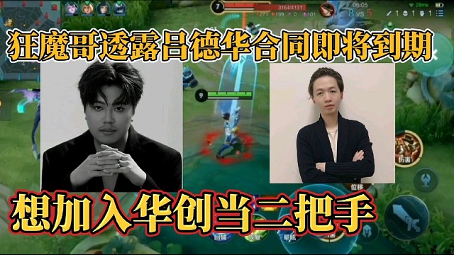 狂魔哥透露吕德华合同即将到期？想加入华创当二把手