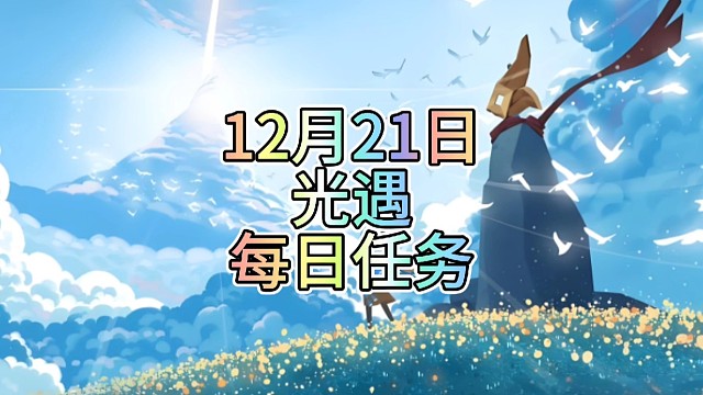 光遇每日任务（12月21日）