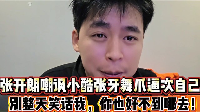 张开朗嘲讽小酷张牙舞爪逼次自己
别整天笑话我，你也好不到哪去！