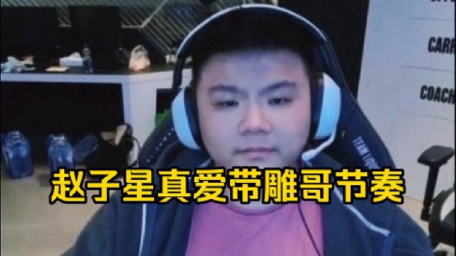 Xinq：这么跟你说吧放在5年10年前，当时雕哥好像是被说什么就是赖着不给那个新人机会！