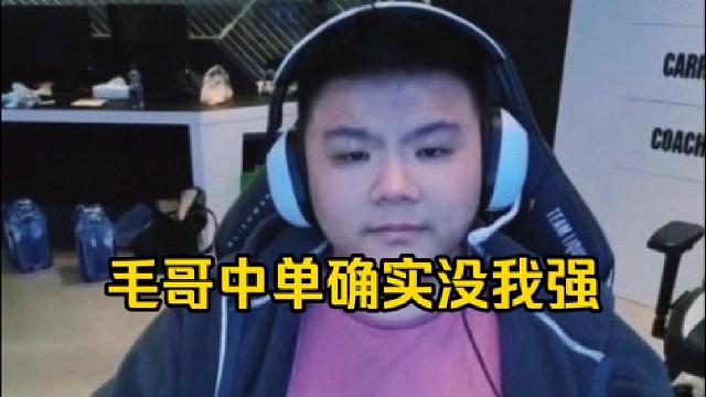 Xinq：哥哥出什么装备哥哥喜欢就好了，我说什么干嘛呢，哥哥打carry不比我有理解，外行就不要指导