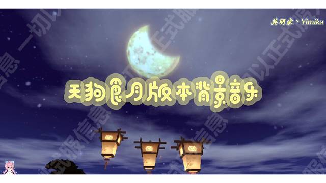 【迷你世界】天狗食月版本游戏内背景音乐