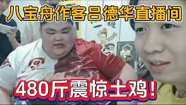 八宝舟作客吕德华直播间，480斤震惊土鸡！