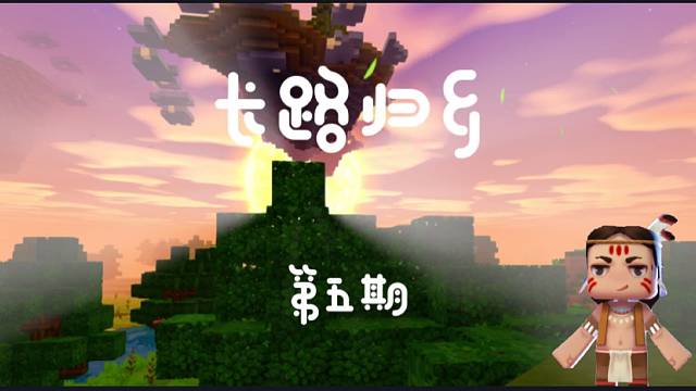 【迷你世界国际服】长路归乡第五期，获取星星困难重重