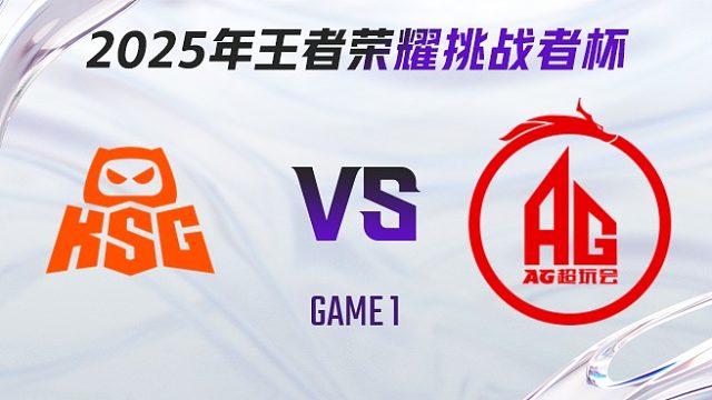 KSG vs 成都AG超玩会-1 2025王者荣耀挑战者杯