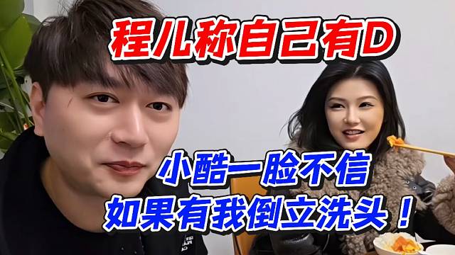 程儿称自己有D！小酷一脸不信如果有我倒立洗头