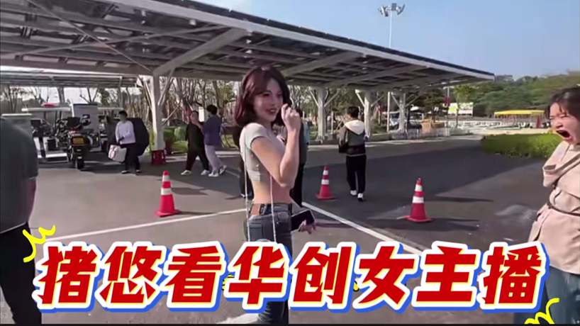 豬悠看華創(chuàng)女主播