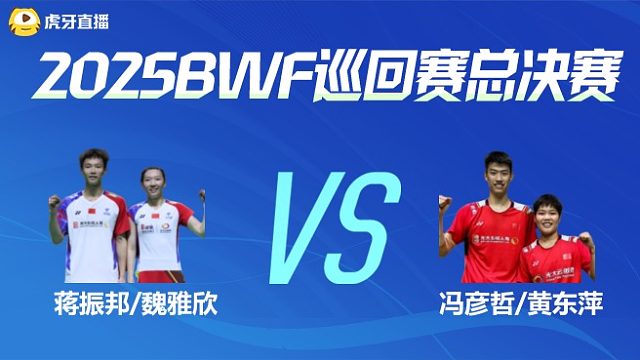 【回放】混双 蒋振邦/魏雅欣vs冯彦哲/黄东萍 决赛 2025BWF世界巡回赛总决赛 龙宝解说