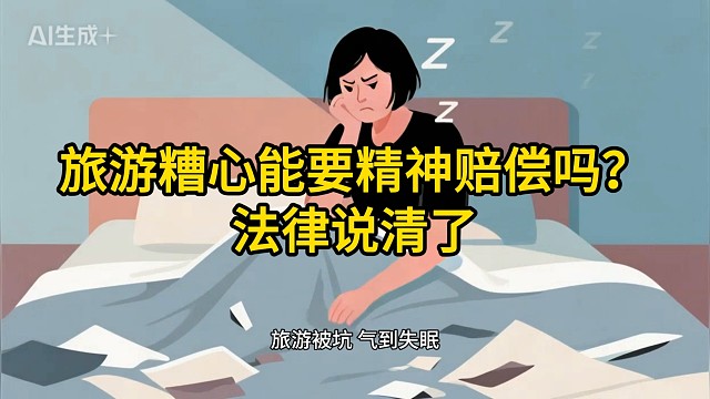 重庆合同律师：旅游糟心能要精神赔偿吗？法律说清了