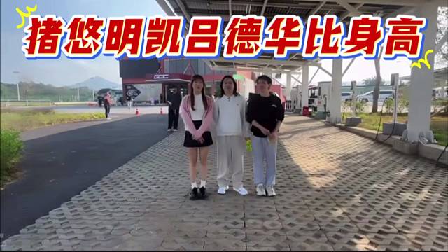 猪悠明凯吕德华比身高