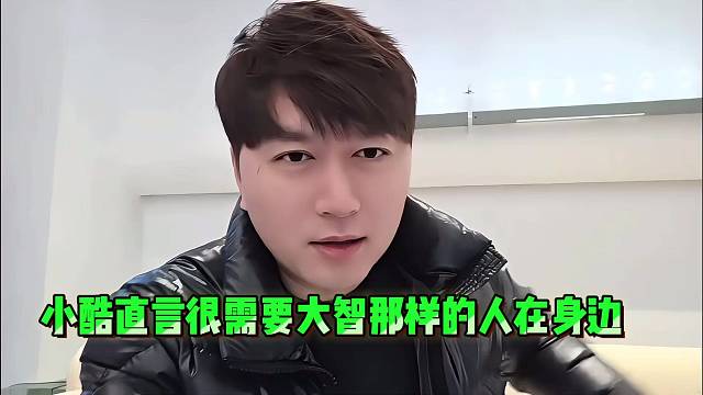 小酷直言很需要大智那样的人在身边！