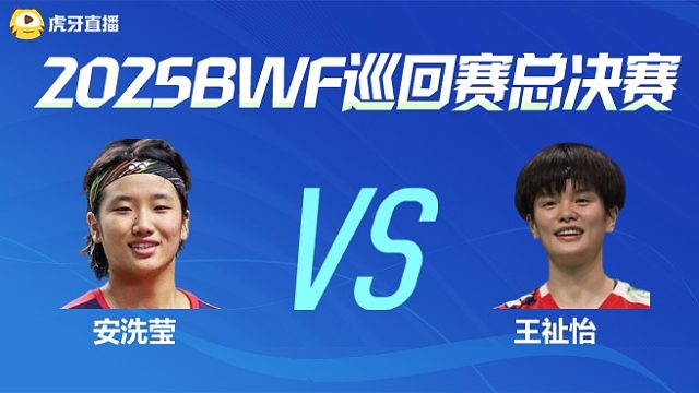 【回放】女单 安洗莹vs王祉怡 决赛 2025BWF世界巡回赛总决赛 清流