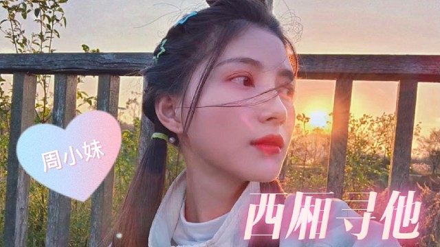 周小妹《西厢寻他》