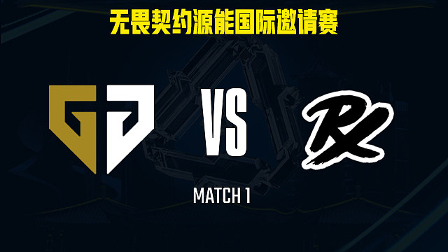 【回放】GEN vs PRX-1总决赛-福州源能邀请赛