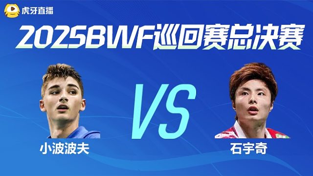 【回放】男单 小波波夫vs石宇奇 决赛 2025BWF世界巡回赛总决赛 清流