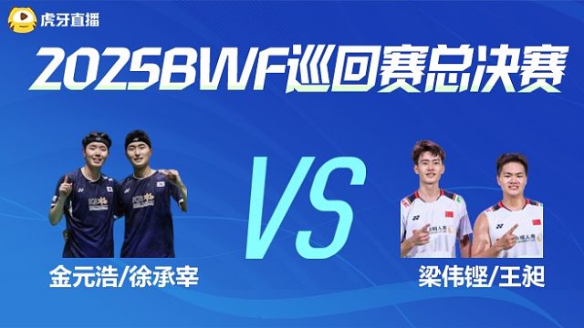 【回放】男单 金元浩/徐承宰vs梁伟铿/王昶 决赛 2025BWF世界巡回赛总决赛 清流
