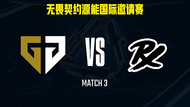 【回放】GEN vs PRX-3总决赛-福州源能邀请赛