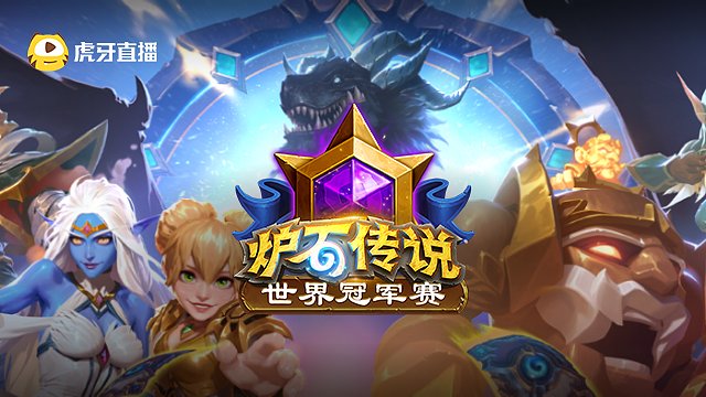 【回放】四分之一决赛第1场 2025炉石传说世界冠军赛