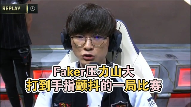 Faker压力山大打到手指颤抖的一局比赛