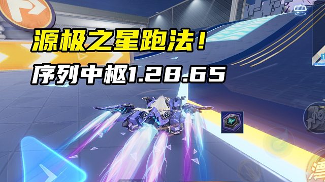 源极之星跑法！序列中枢1.28.65