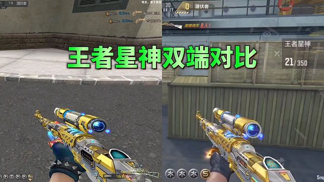 CF手游：同样都是王者星神，这差别也太大了！