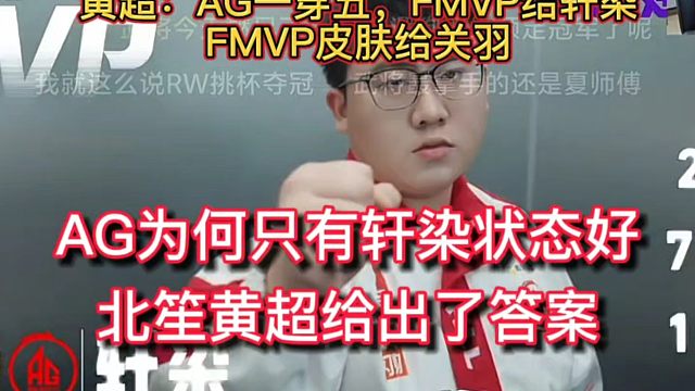 AG为何只有轩染状态好，北笙黄超给出答案，满屏弹幕666