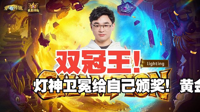 又一个双冠王！灯神卫冕给自己颁奖！黄金棋坛北京站落幕