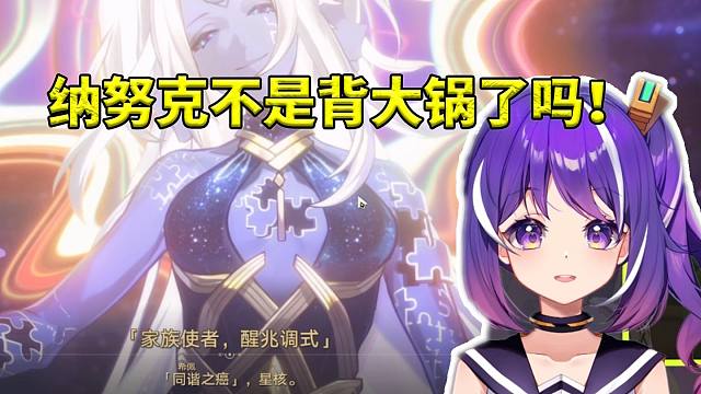 小紫得知星核是同谐之癌当场愣住：纳努克不是背大锅了吗！