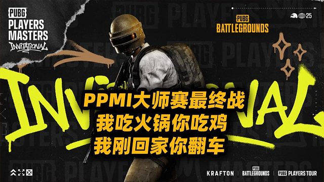 PPMI大师赛DAY3 我吃火锅你吃鸡 我刚回家你翻车