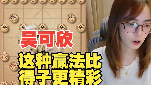 吴可欣把对手团团围住，比得子要精彩