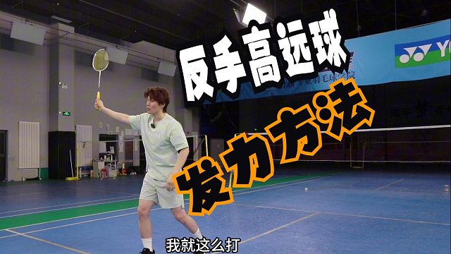【反手高远球】的正确发力方法和借力方法！转换重心是关键！【李宇轩教练】