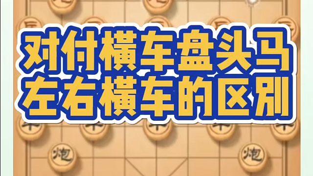 对付横车盘头马左右横车的区别！如何快速提升象棋水平？如何学习象棋布局、中局、残局？真心教棋，少走弯路