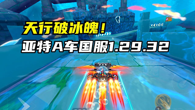 天行破冰魄！亚特兰蒂斯A车国服1.29.32！